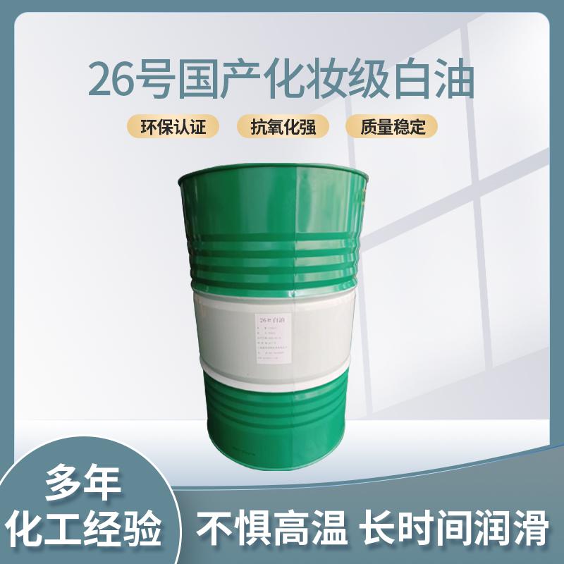 26號(hào)國(guó)產(chǎn)化妝級(jí)白油