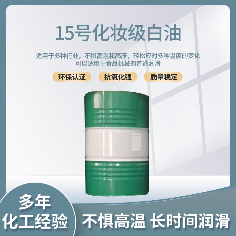 15號(hào)化妝級(jí)白油