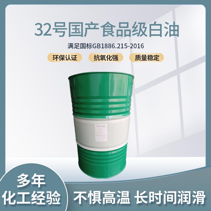 32號(hào)國(guó)產(chǎn)級(jí)食品白油