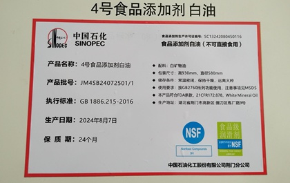 中石化4號(hào)食品添加劑白油(NSF)