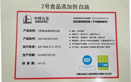 中石化2號(hào)食品添加劑白油（NSF）