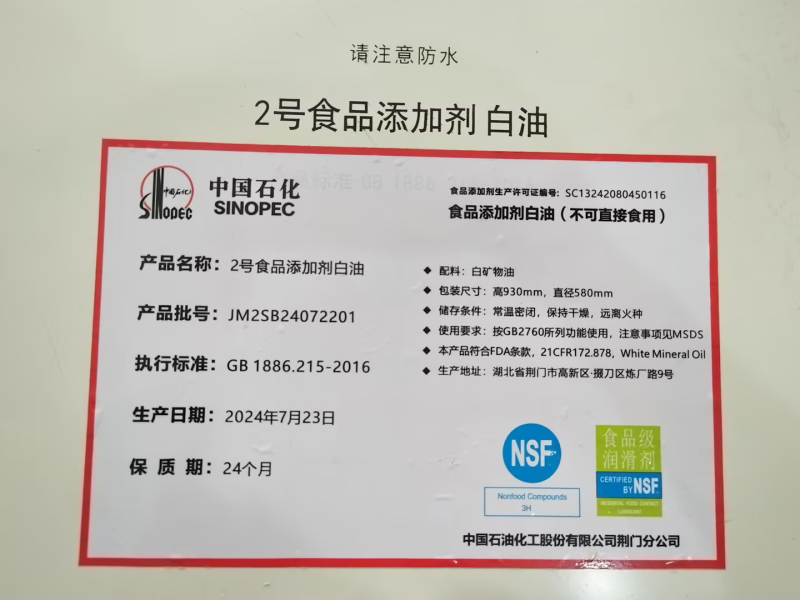 中石化2號(hào)食品添加劑白油（NSF）